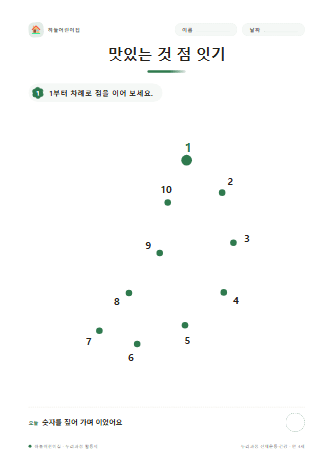 맛있는 것 점 잇기 — 만 4세