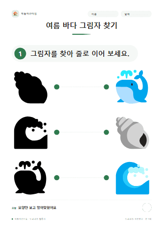 여름 바다 그림자 찾기 — 만 3세