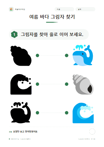 여름 바다 그림자 찾기 — 만 3세
