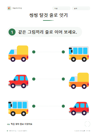 씽씽 탈것 줄로 잇기 — 만 3세