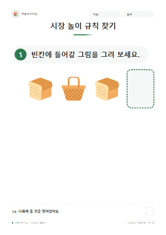 시장 놀이 규칙 찾기 — 만 3세