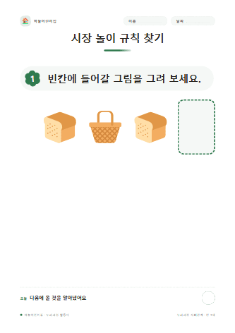 시장 놀이 규칙 찾기 — 만 3세