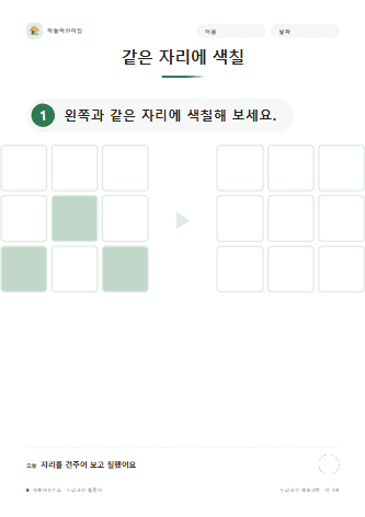 같은 자리에 색칠 — 만 3세
