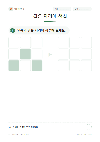 같은 자리에 색칠 — 만 3세
