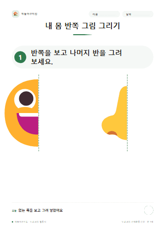 내 몸 반쪽 그림 그리기 — 만 3세