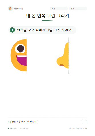 내 몸 반쪽 그림 그리기 — 만 3세