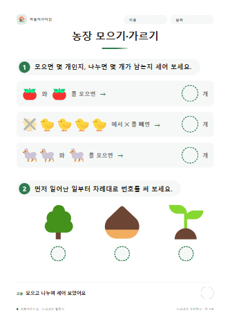농장 모으기·가르기 — 만 5세