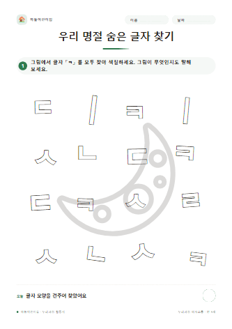 우리 명절 숨은 글자 찾기 — 만 5세