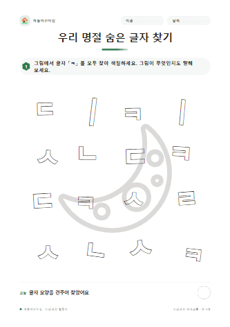 우리 명절 숨은 글자 찾기 — 만 5세