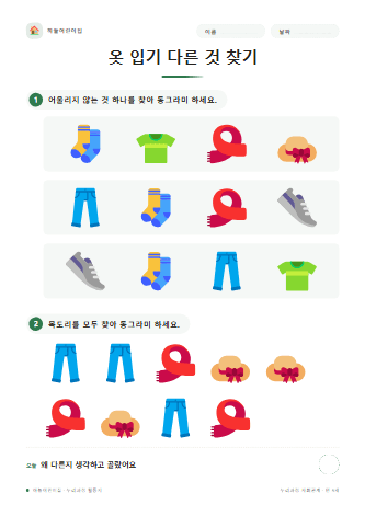 옷 입기 다른 것 찾기 — 만 5세