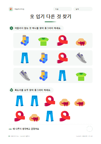 옷 입기 다른 것 찾기 — 만 5세