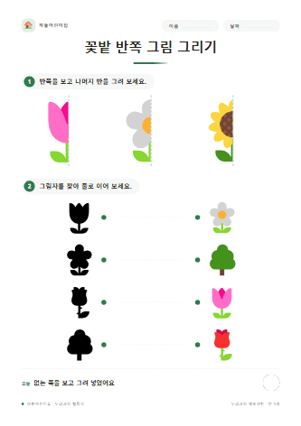꽃밭 반쪽 그림 그리기 — 만 5세