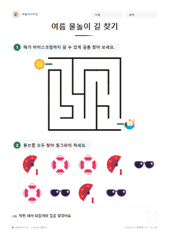 여름 물놀이 길 찾기 — 만 5세