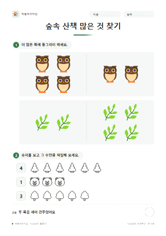숲속 산책 많은 것 찾기 — 만 4세