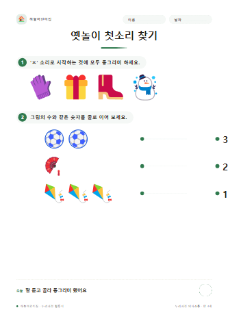 옛놀이 첫소리 찾기 — 만 4세