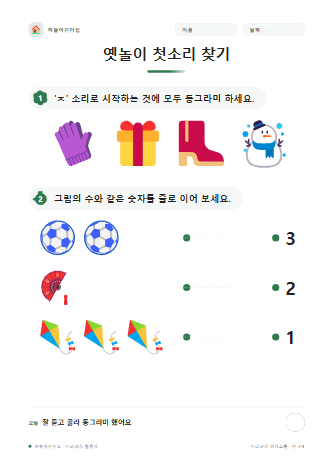 옛놀이 첫소리 찾기 — 만 4세