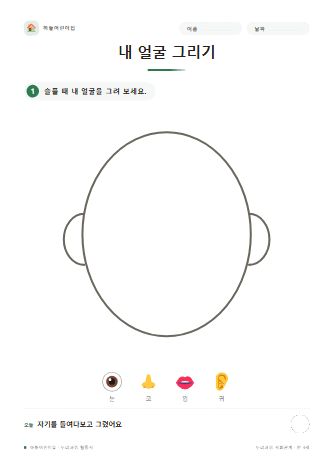 내 얼굴 그리기 — 만 4세