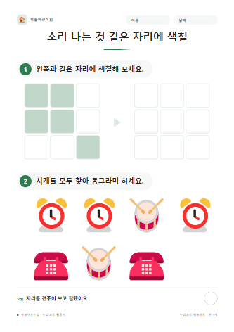 소리 나는 것 같은 자리에 색칠 — 만 4세