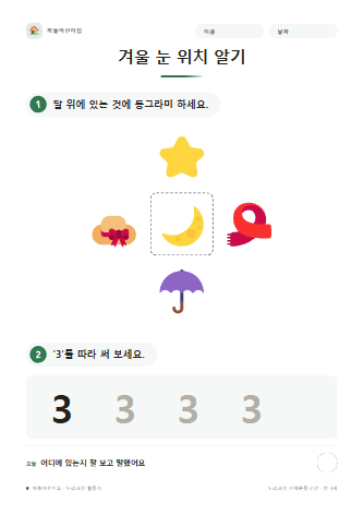 겨울 눈 위치 알기 — 만 4세