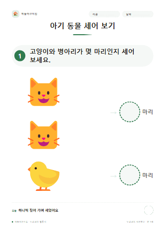 아기 동물 세어 보기 — 만 3세