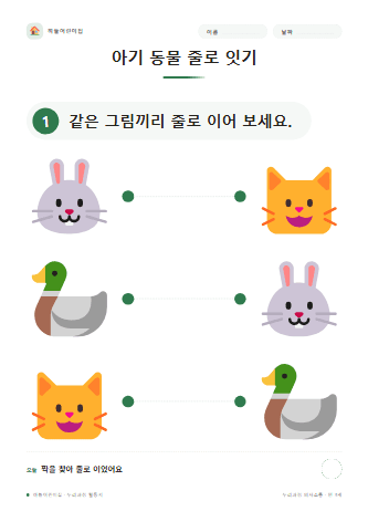 아기 동물 줄로 잇기 — 만 3세