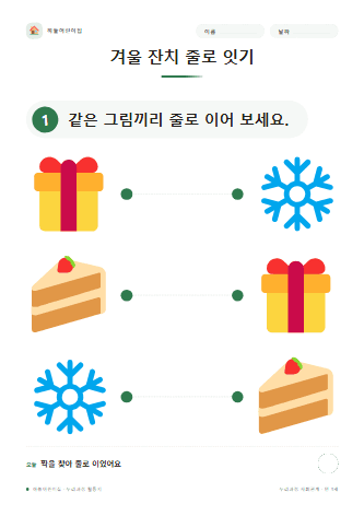 겨울 잔치 줄로 잇기 — 만 3세