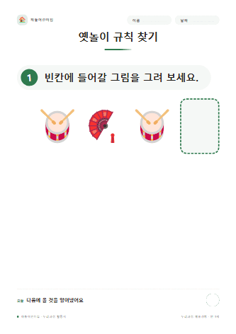 옛놀이 규칙 찾기 — 만 3세