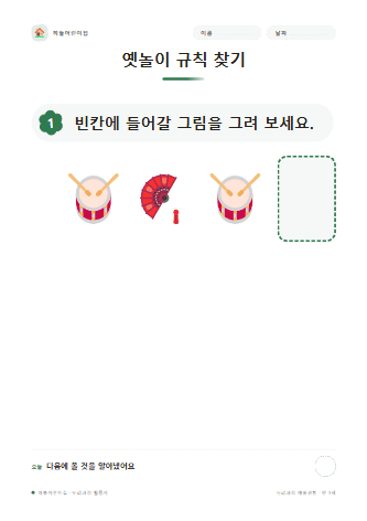 옛놀이 규칙 찾기 — 만 3세