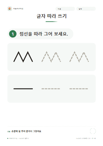 글자 따라 쓰기 — 만 3세