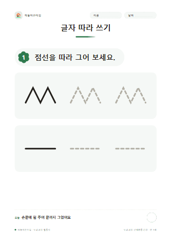 글자 따라 쓰기 — 만 3세