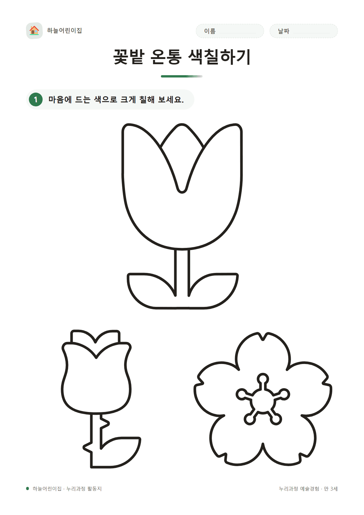꽃밭 온통 색칠하기 — 만 3세 활동지