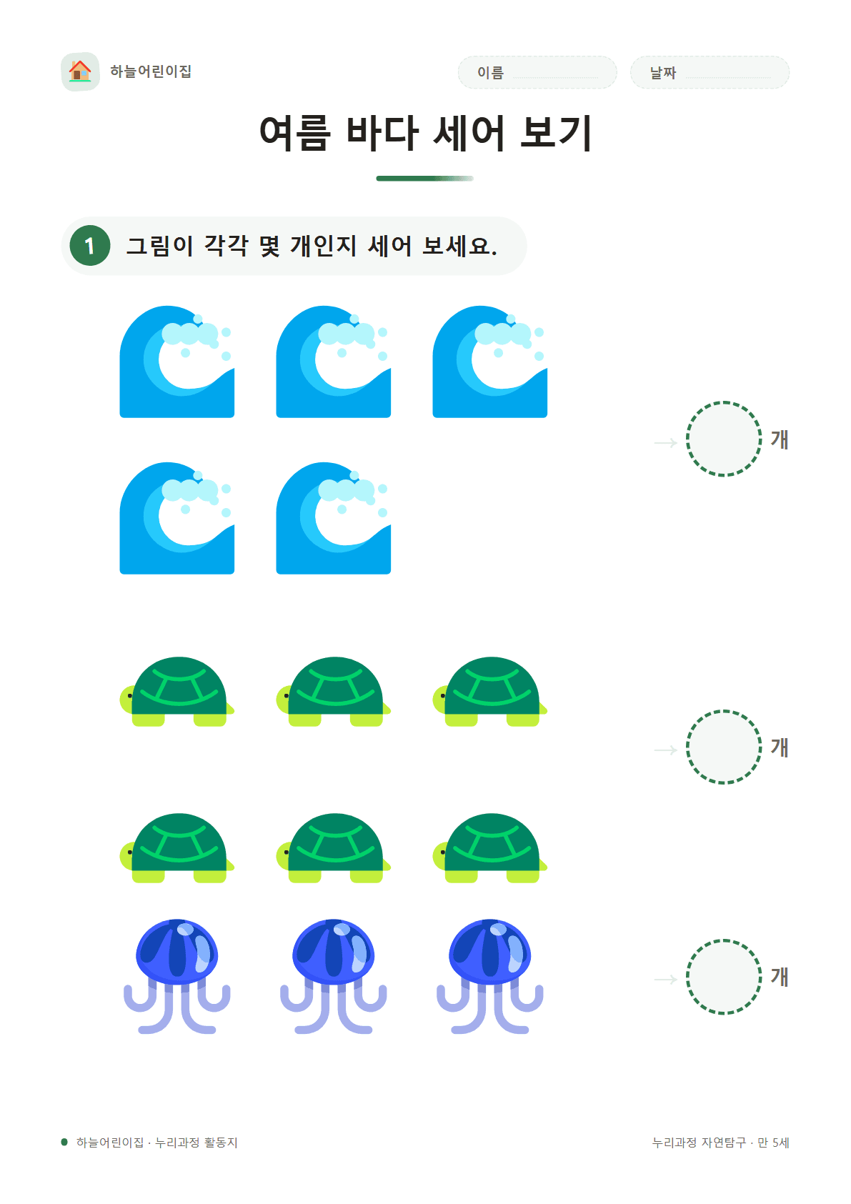 여름 바다 세어 보기 — 만 5세 활동지
