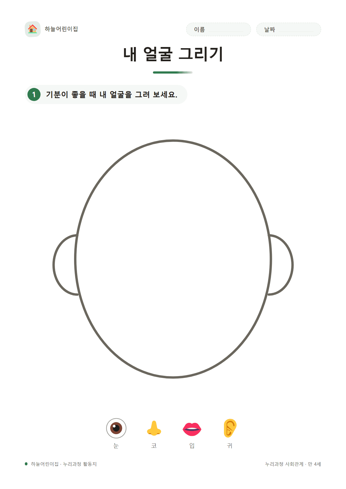 내 얼굴 그리기 — 만 4세 활동지