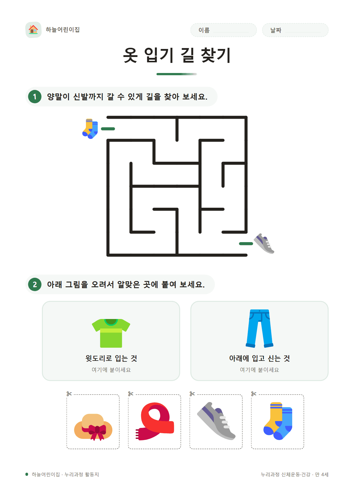 옷 입기 길 찾기 — 만 4세 활동지