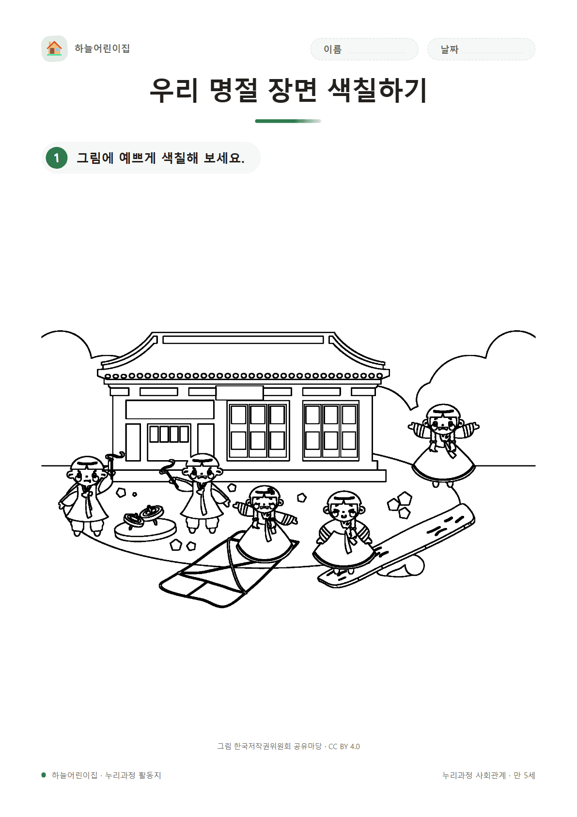 우리 명절 장면 색칠하기 — 만 5세 활동지