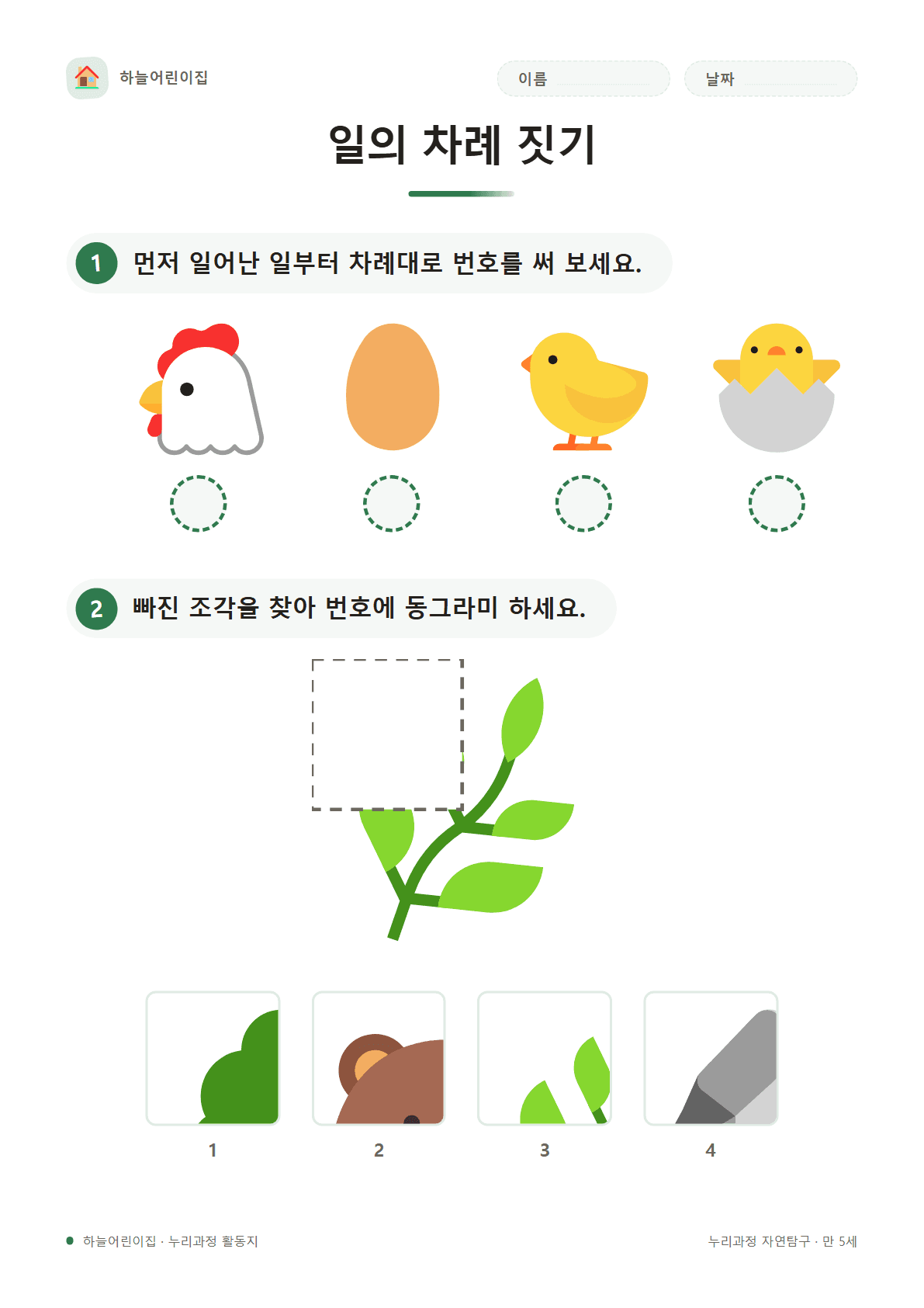 일의 차례 짓기 — 만 5세 활동지