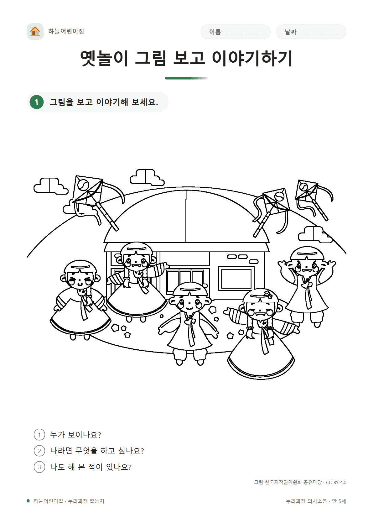 옛놀이 그림 보고 이야기하기 — 만 5세 활동지