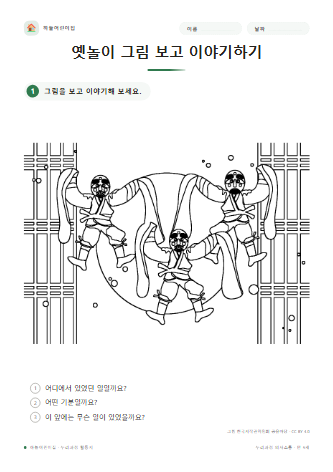 옛놀이 그림 보고 이야기하기 미리보기