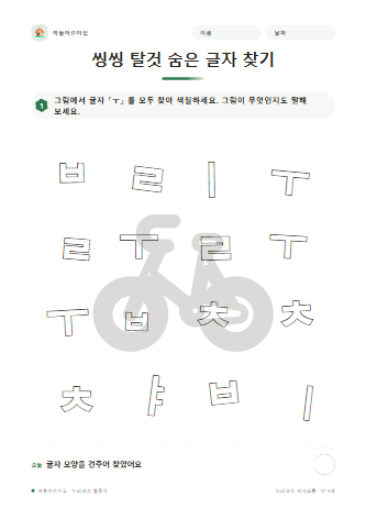 씽씽 탈것 숨은 글자 찾기 미리보기