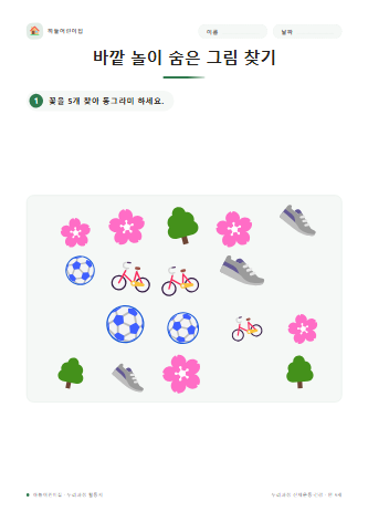 바깥 놀이 숨은 그림 찾기 미리보기