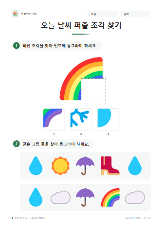 오늘 날씨 퍼즐 조각 찾기 미리보기