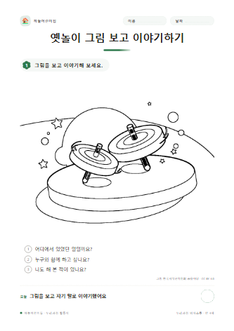 옛놀이 그림 보고 이야기하기 미리보기