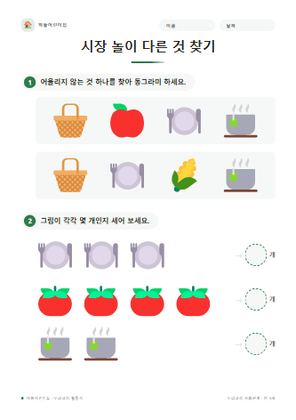 시장 놀이 다른 것 찾기 미리보기