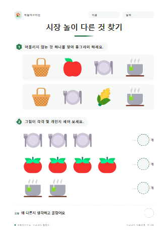시장 놀이 다른 것 찾기 미리보기