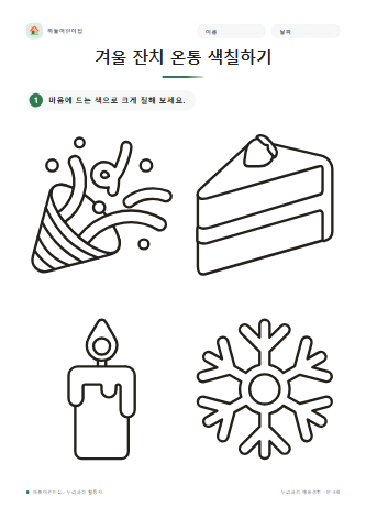 겨울 잔치 온통 색칠하기 미리보기