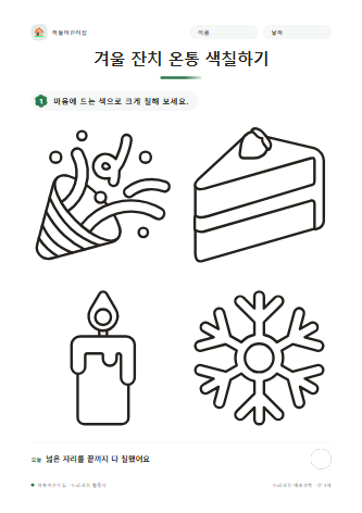 겨울 잔치 온통 색칠하기 미리보기
