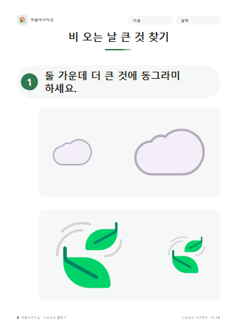 비 오는 날 큰 것 찾기 미리보기