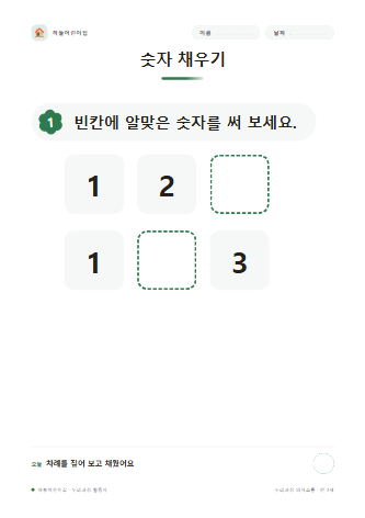 숫자 채우기 미리보기