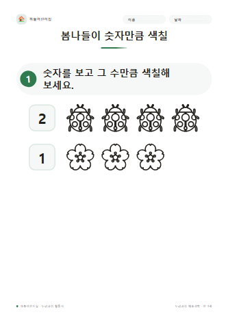 봄나들이 숫자만큼 색칠 미리보기