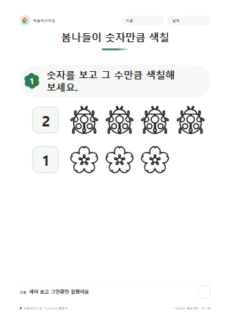 봄나들이 숫자만큼 색칠 미리보기